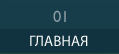 ГЛАВНАЯ