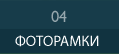 ФОТОРАМКИ